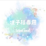 咲子様専用