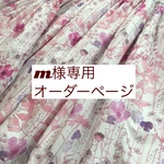 ｍ様専用オーダーページ【リバティイルマピンクトーン2018】