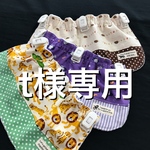 t様専用