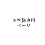 ◎お客様専用ページになります。