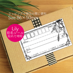 【30枚】宛名シール Lily差出人空白タイプ
