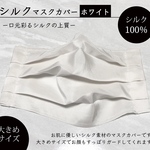 大きめサイズ　シルク100%   ノーズワイヤー入り　絹　インナーマスク