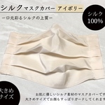 大きめサイズ　シルク100%   ノーズワイヤー入り　絹　インナーマスク
