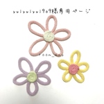 yuiyuiyui9o9様専用ページ