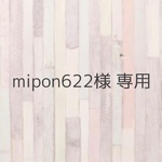 mipon622様 専用