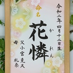 フレーム付き手書き命名書A4判　オーダー①