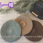 ハンドメイド　コットン　ベレー帽