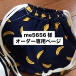 me5656 様　オーダー専用ページ
