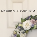 お客様専用ページでございます♬