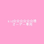 kid☆☆☆☆☆様専用ページ