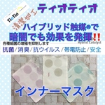 TioTio®︎PREMIUM加工生地を一部使用【インナーマスク3枚セット 抗菌・抗ウィルス・消臭・帯電防止・安全 】