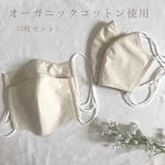 オーガニックコットン インナーマスク