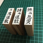 祈願印3本セット