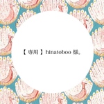 【 専用 】hinatoboo 様。