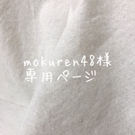 mokuren48様＊専用ページ