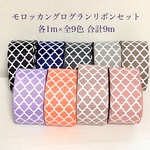 38mm幅  プリント モロッカンリボン 9色各1m 合計９mセット 黒 紺 グレー ピンク 他 //SWTR38//sweetribbonリボン