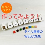 【作ってみよう！】タイル屋根の小さな家型セット(WELCOME)