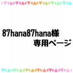 87hana87hana様 専用 インナーマスク