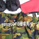 yasuyo0410様専用ページ