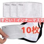 インナーマスク 【10枚】マスク専用 5層のフィルターでブロック