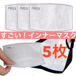 インナーマスク 【5枚】マスク専用 5層のフィルターでブロック