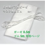 日本製　ダブルガーゼ　マスク専用ゴム　セット販売　ホワイト　綿100% 　マスク作成に最適　生地