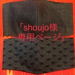 shoujo様専用ページ