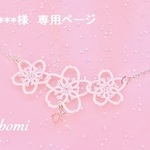 ｍｉ＊＊＊＊＊様  専用ページ