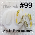 シリコンモールド #99   変形長方形