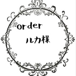 ルカ様専用