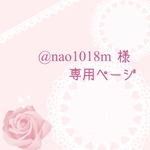 @nao1018m様　専用ページ♥︎
