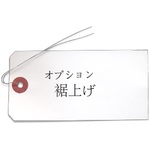 追加オプション*裾上げ（着丈の指定）
