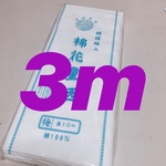 サラシ　晒　さらし　3メートル　さらし