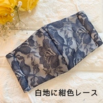 白地に紺色のレースマスク発売！女性用ダブルガーゼ生地の立体マスク！ゴムはオプションでレースに変更可！
