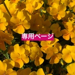 めぐ様専用ページ