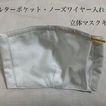【大】フィルターポケット.ノーズワイヤー入れ付き立体マスク　キット