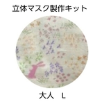 【立体マスク製作キット】大人Lサイズが作れるセット