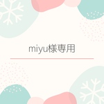 miyu様専用