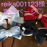 reika001123様専用ページ