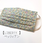 【マスクカバー】LIBERTY  ベッツィアン