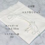 ダブルガーゼ、マスク用ゴム紐セット