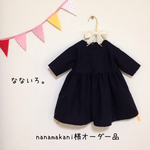 nanamakani様オーダー品