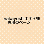 nakayoshi＊＊＊様専用のページ