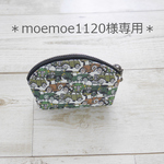 moemoe1120様専用