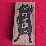 消しゴムはんこ★黒猫ワイロッス