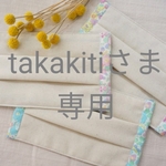 takakitiさま　専用ページ