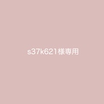 s37k621様専用