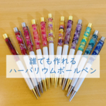 【キット】ハーバリウムボールペン
