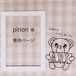 pinon様 専用ページ