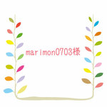 【marimon0703様専用】